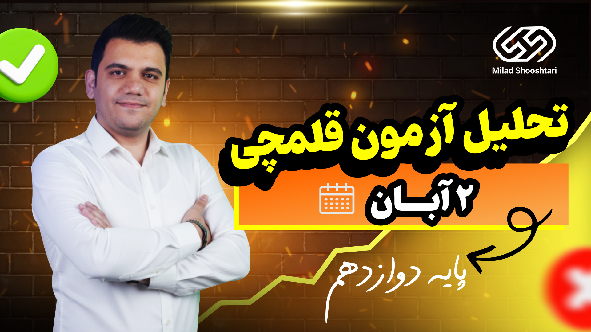 آزمون قلم چی 2 آبان